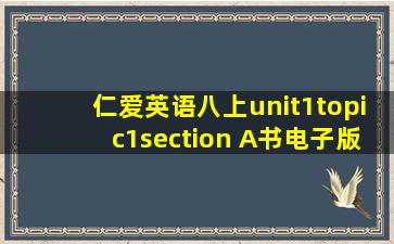 仁爱英语八上unit1topic1section A书电子版